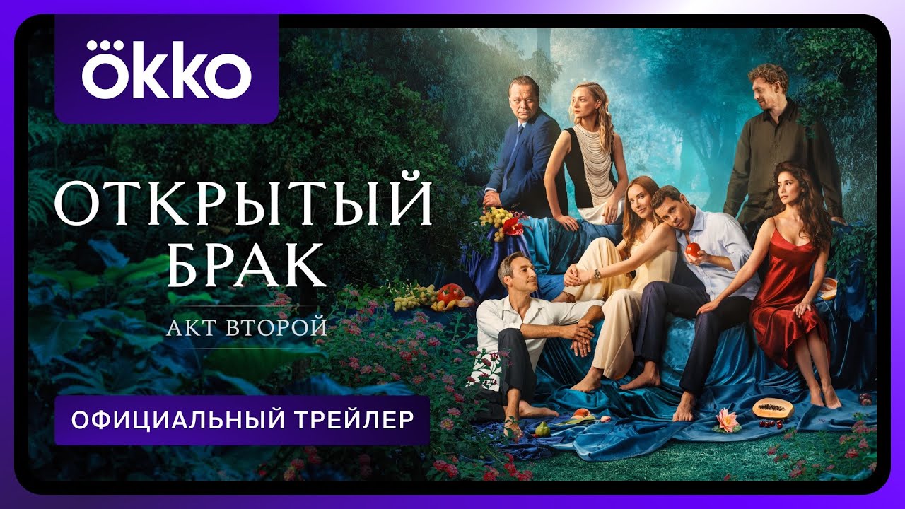 Открытый брак. Акт второй | Официальный трейлер | С 10 июля в Okko