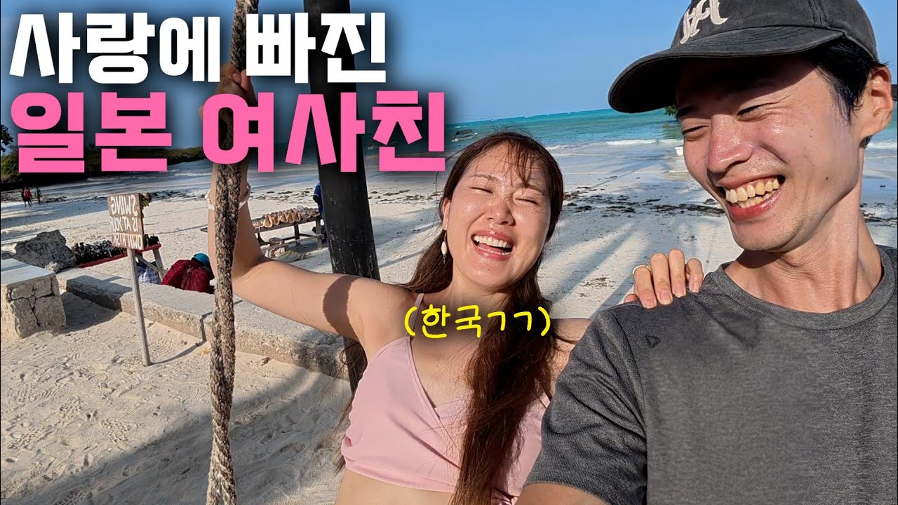 한국에 푹 빠진 일본 여자와 탄자니아 신혼 섬 여행 -[탄자니아5]