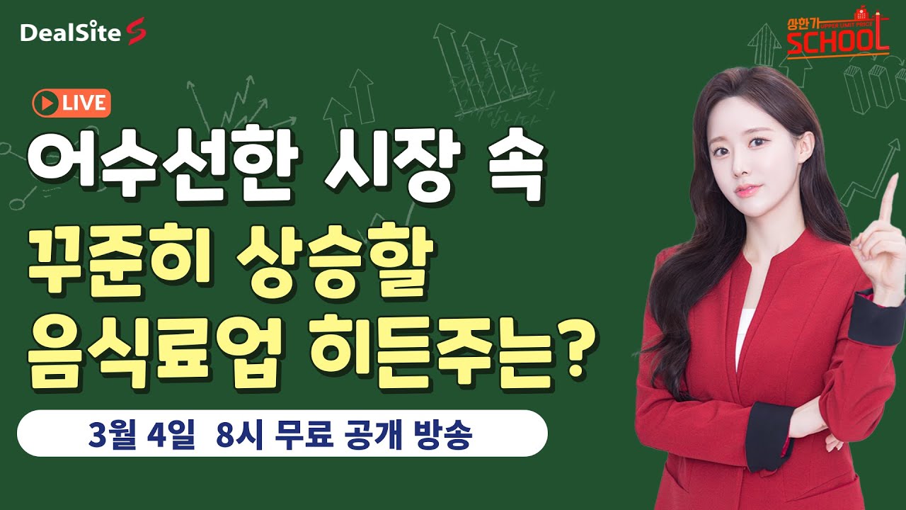 [딜S 민주] 어수선항 시장 속 읍식료업 관련 히든주는? / 3.4(화) 공개 방송