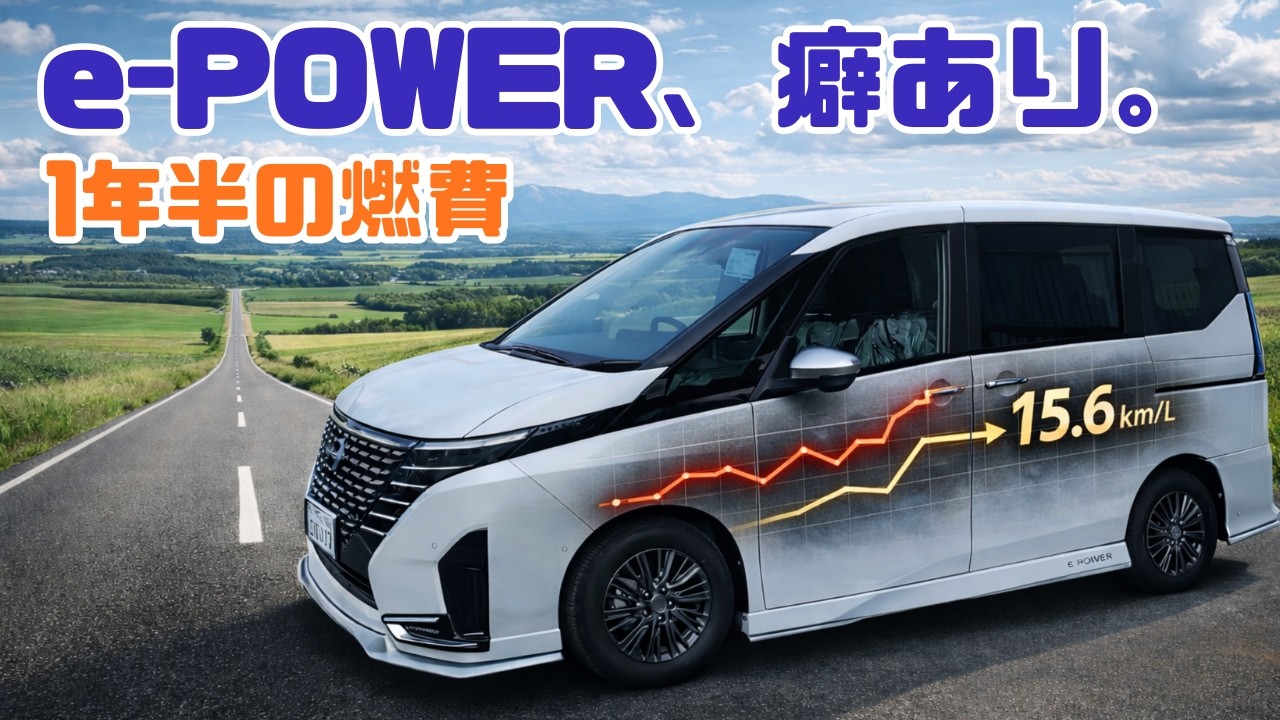 日産セレナe-POWER｜1年半のリアル燃費公開（平均15.6km/L）