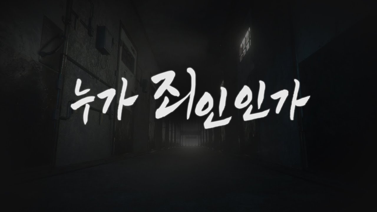 누가 죄인인가(feat.경기도청)