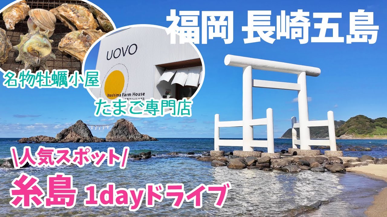 [ 福岡県・長崎県五島列島 4泊5日の旅 ]　#1 福岡糸島グルメ＆絶景観光 日帰りドライブ編　～ カキ小屋住吉丸 / 糸島ファームハウスUOVO / 桜井二見ヶ浦 / ヤシの木ブランコ など ～