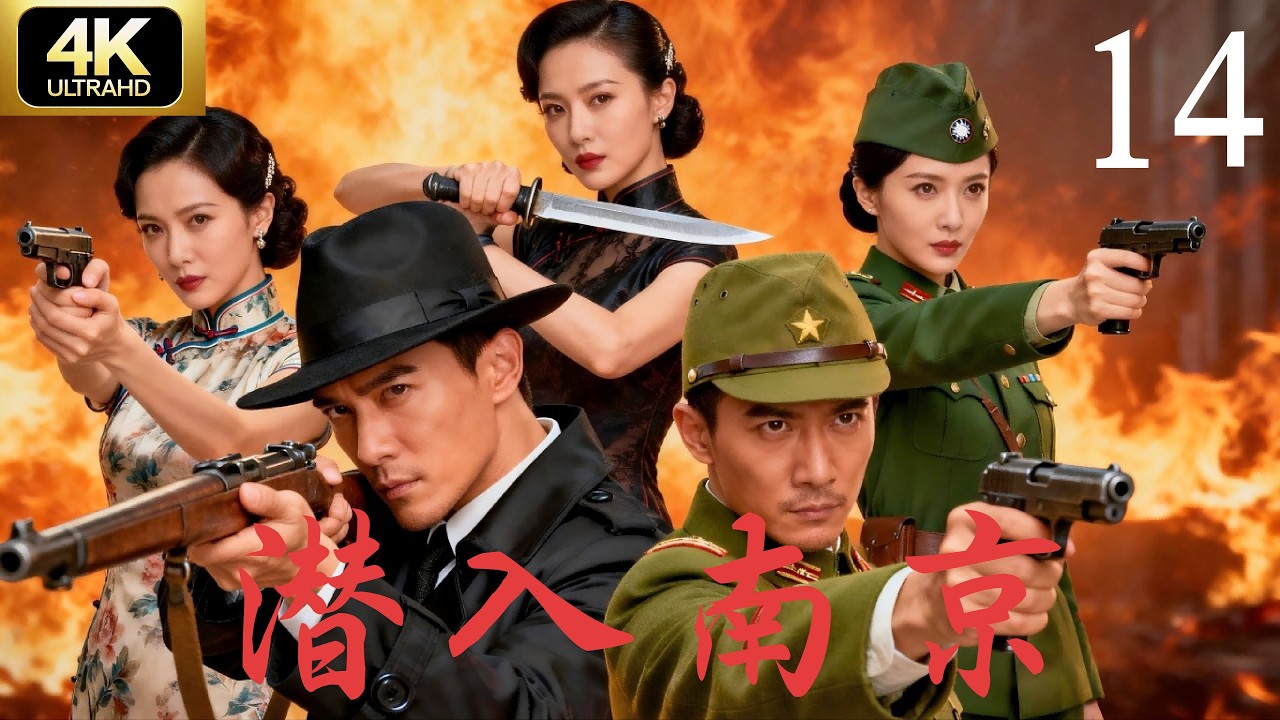 《潜入南京》第14集｜决战前夕，暗战先行｜4K经典谍战剧完整版⚔️