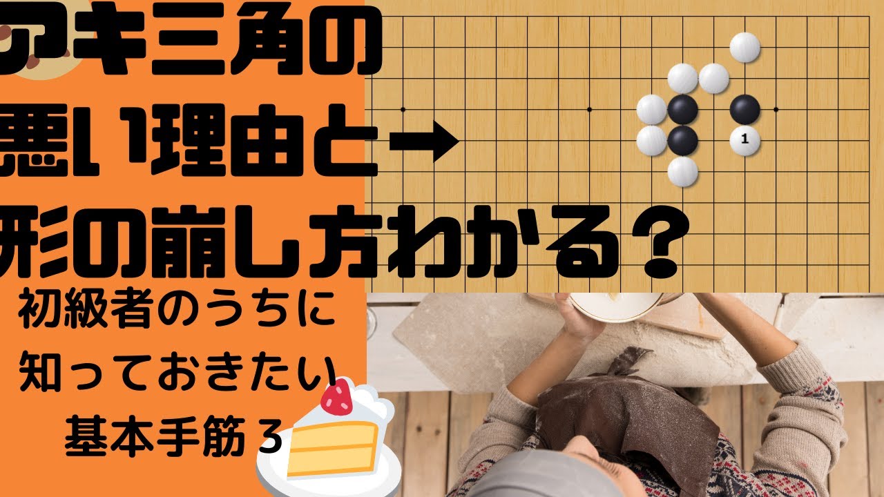 初級者のうちに知っておきたい基本手筋　アキ三角が悪い理由と愚形に導く打ち方。