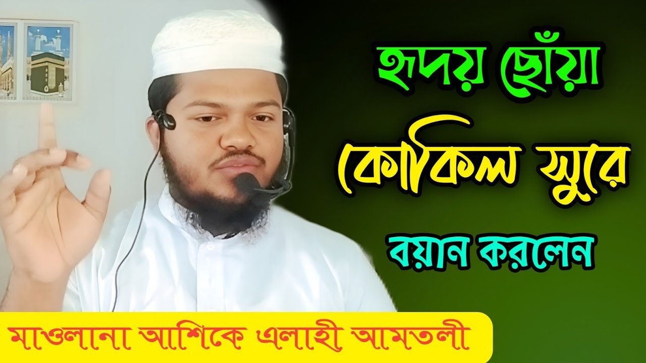 হৃদয় ছোঁয়া সুরে বয়ান করলেন। মাওলানা আশিকে এলাহী আমতলী।ভালো লাগলে চ্যানেলটি সাবস্ক্রাইব করে দিন#waz 