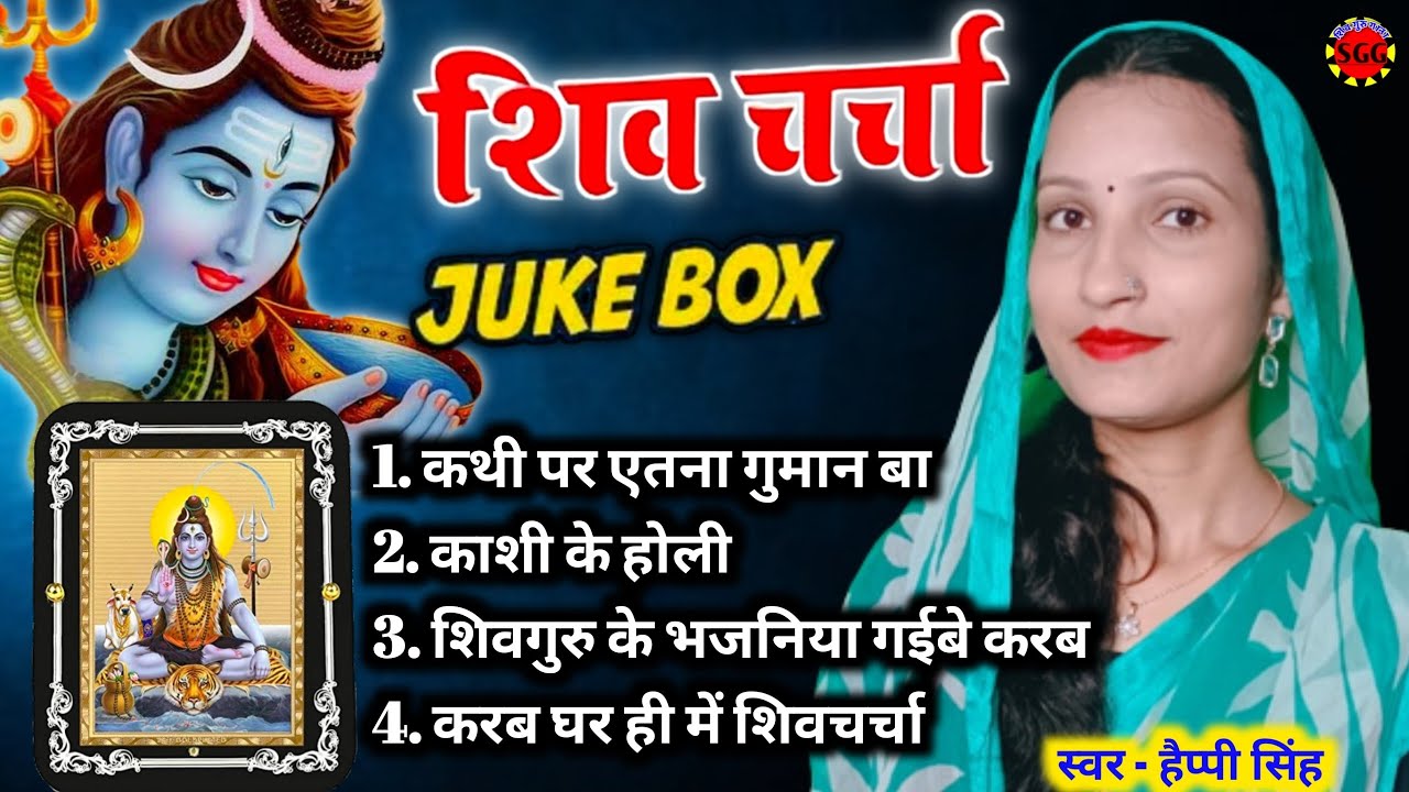 Happy Singh | कथी पर एतना गुमान बा | Shiv charcha song jukebox|Shiv guru gana new|Shiv charcha geet 
