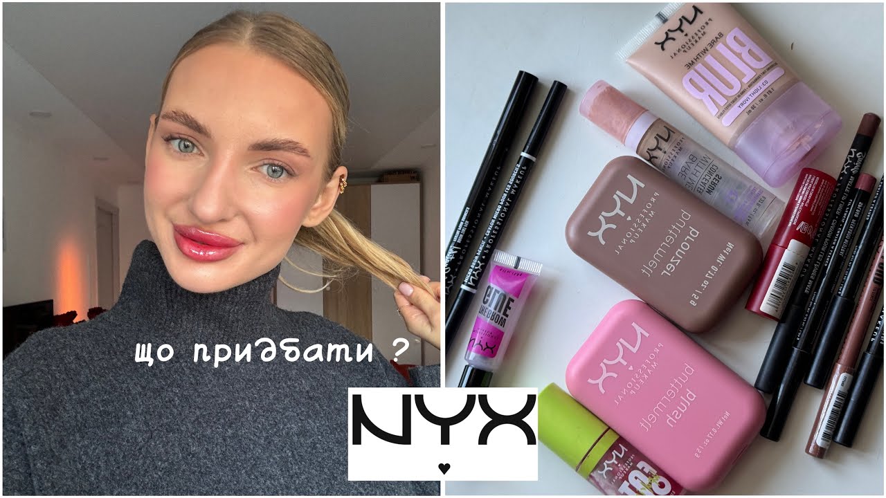 Nyx 🥰 що придбати? Мої знахідки та улюблені продукти 🔥