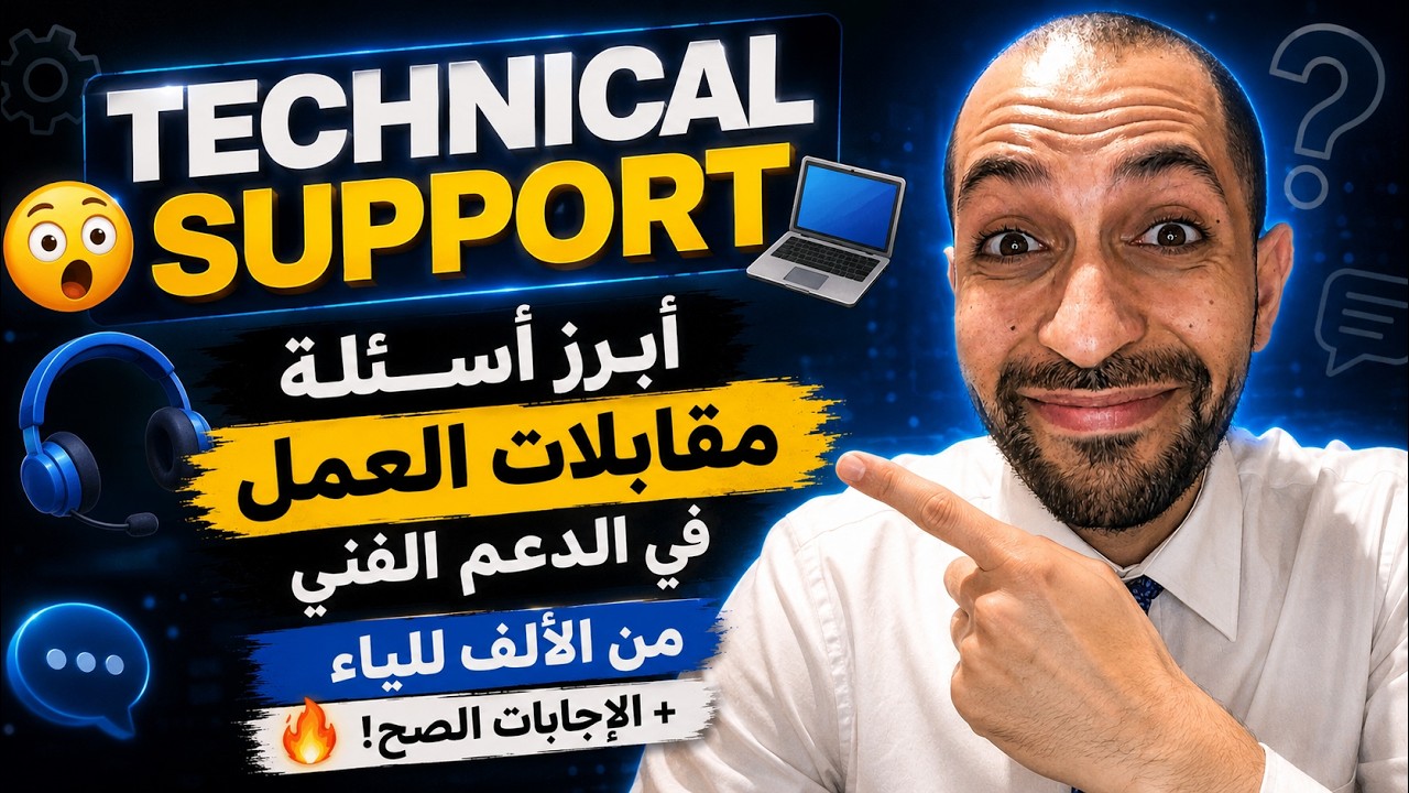 Technical support  ابرز اسئله مقابلات عمل وظيفة الدعم الفنى من الالف للياء