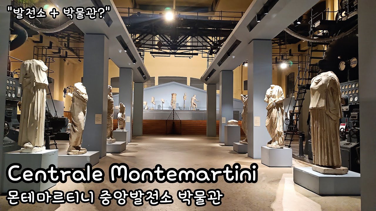 Centrale Montemartini 몬테마르티니 중앙발전소 박물관 박물관 다녀왔어요!! 로마여행