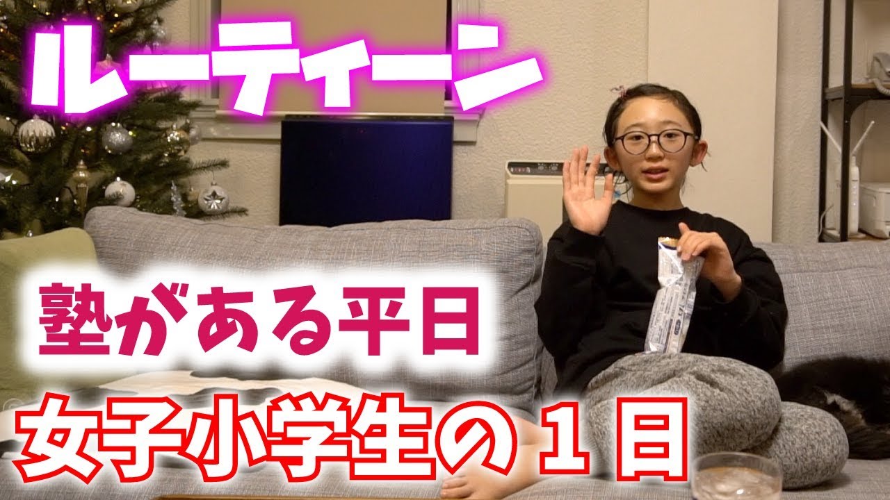 【ルーティーン】女子小学生の１日！塾がある平日を大公開！需要あるのか？笑 MOMOLOG#013【ももかチャンネル】
