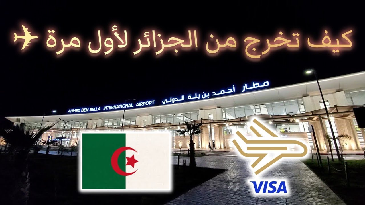كيف تخرج لأول مرة من الجزائر الى .... ✈️