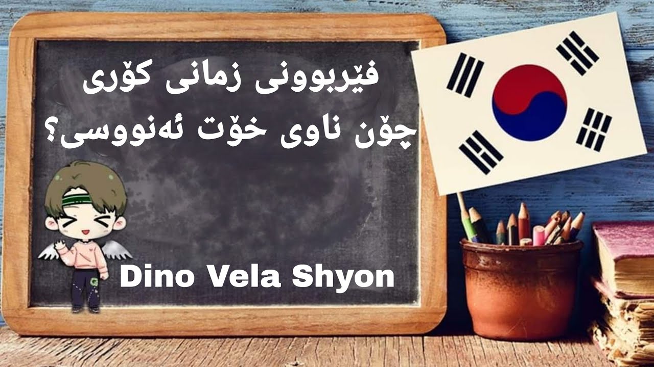 فێربوونی زمانی کۆری||چۆن ناوی خۆت بە زمانی کۆری ئەنوسی؟