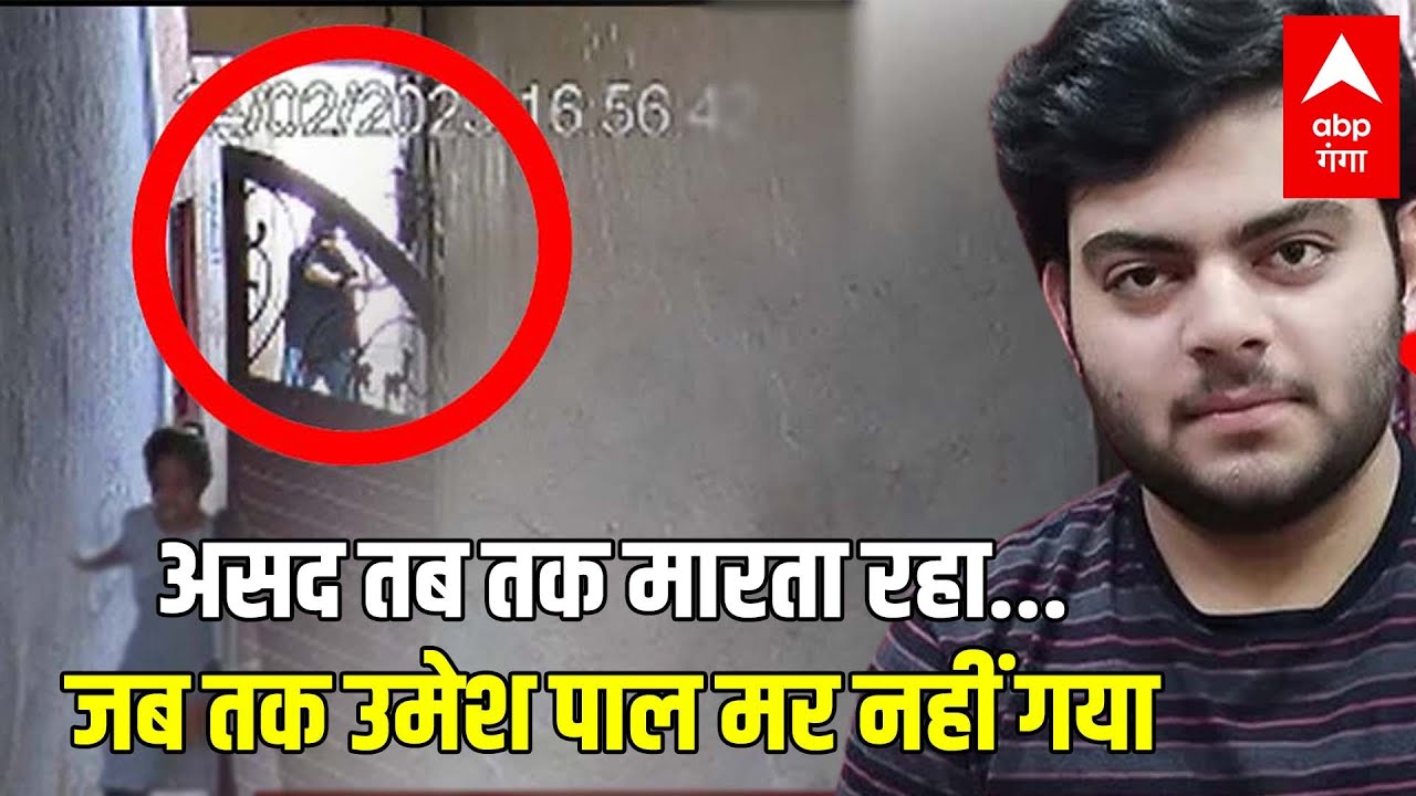 Atique Ahmed के बेटे असद ने ऐसे उमेश पाल को मारा, हत्या का LIVE वीडियो मिल गया