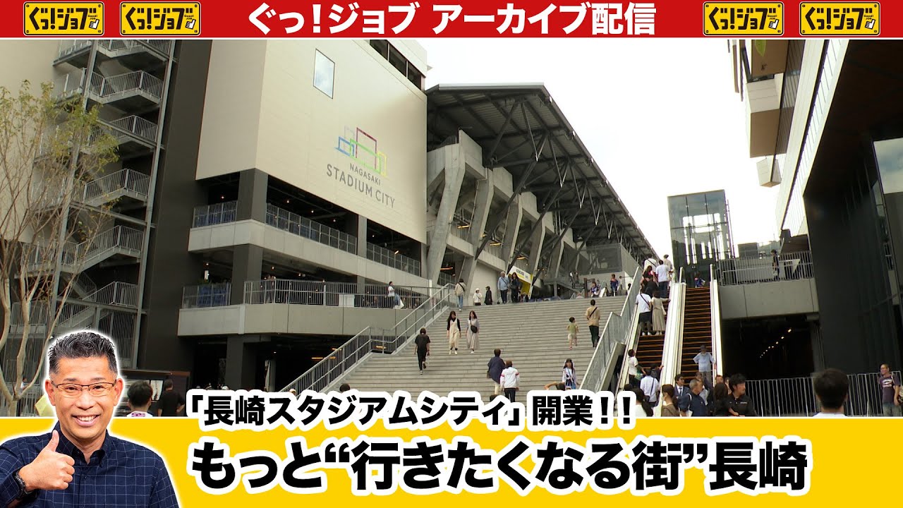 「長崎スタジアムシティ」開業‼もっと“行きたくなる街”長崎／ぐっ！ジョブ・アーカイブ（2024年11月16日放送）