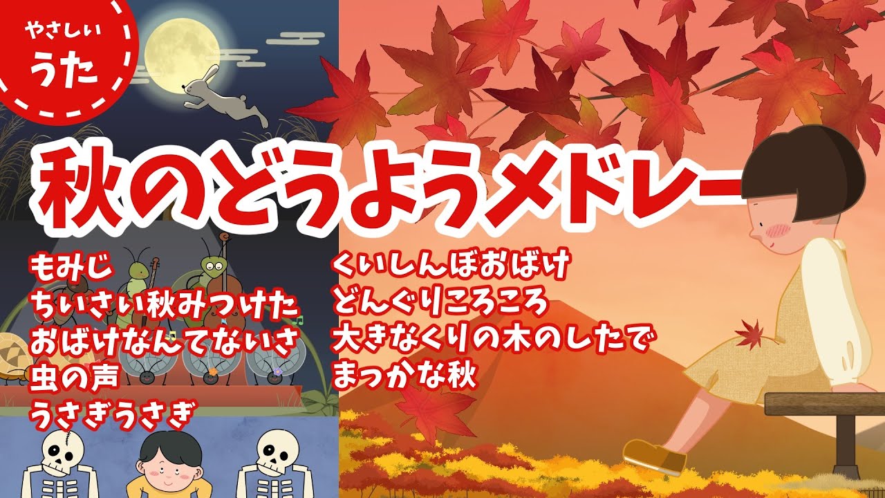 【10･11月のうた】秋の童謡・唱歌メドレー♪日本のうた/アニメーション/ハロウィン/歌詞付き/結花乃