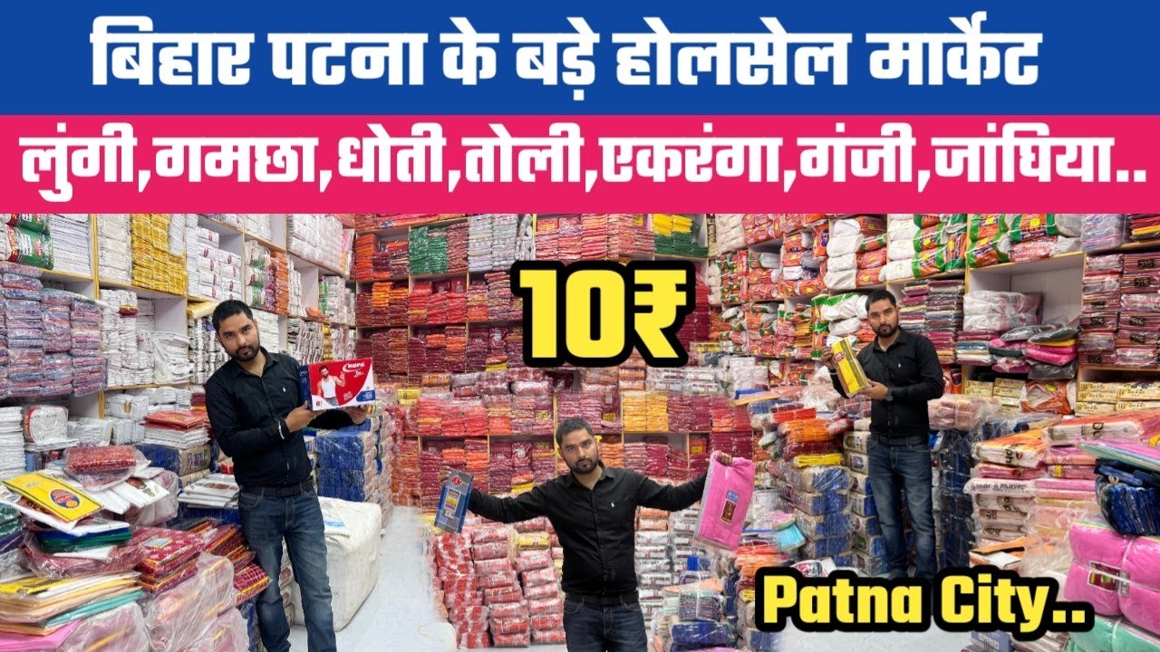 10₹ से गमछा लुंगी धोती गंजी जांघिया का बिहार का सबसे बड़ा होलसेल मार्केट से || Patna City Wholesale