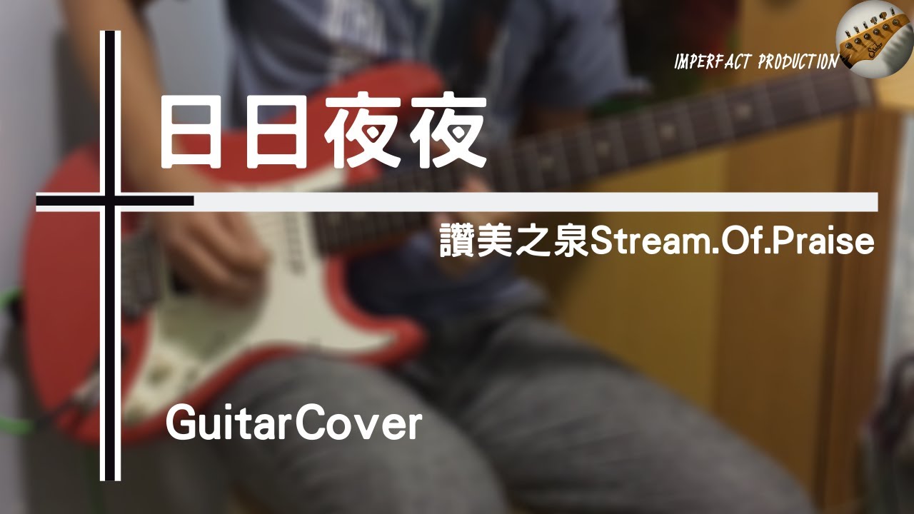 讚美之泉 Stream of Praise - 日日夜夜│Guitar Cover