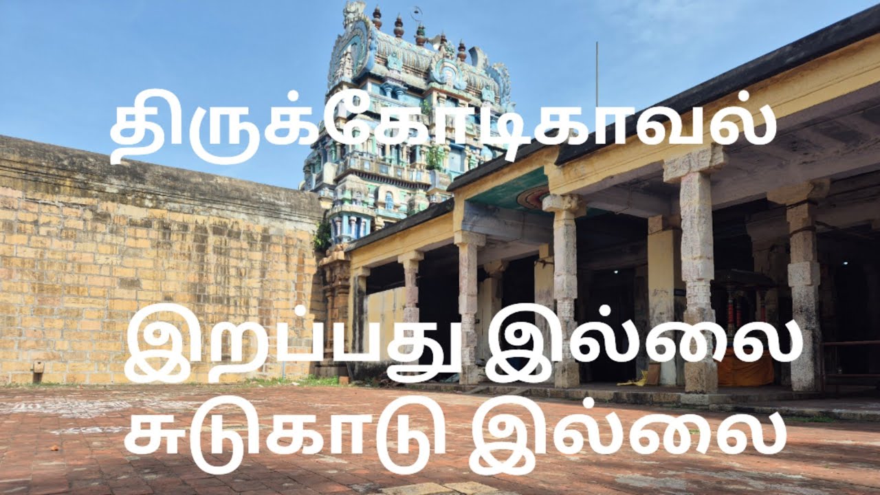 பிறப்பில்லா பெருவாழ்வு தரும் திருக்கோடிகாவல் # சுடுகாடு இல்லாத கிராமம்