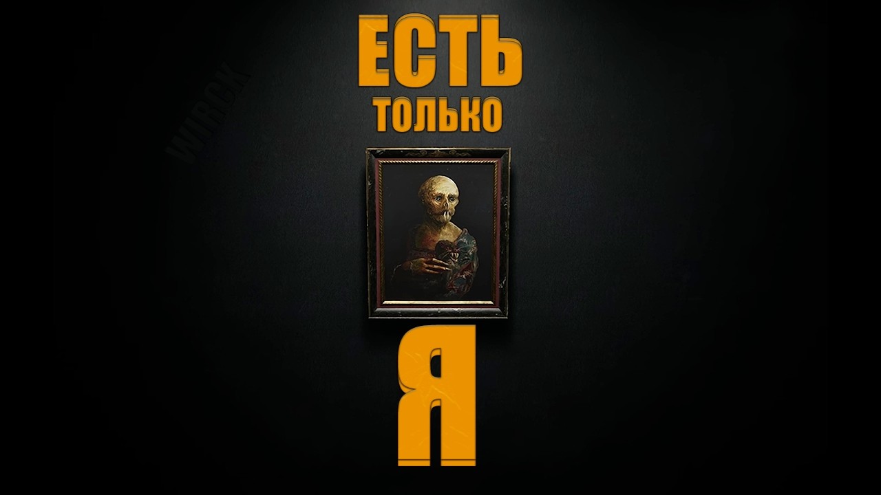 ТЕБЕ ОНО НЕ ДОСТАНЕТСЯ / Layers of Fear #11
