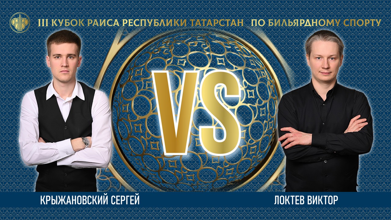 TV4 | КРЫЖАНОВСКИЙ СЕРГЕЙ v ЛОКТЕВ ВИКТОР | lll КУБОК РАИСА 2026