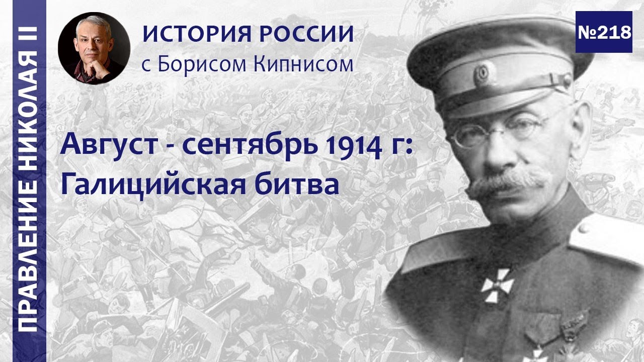 Август - сентябрь 1914 года: Галицийское сражение, бой у Ярославиц, битва на Марне / Кипнис / №218