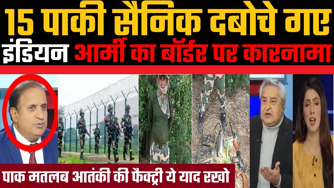Pakistan ke 15 sainik daboche gaye, Indian army ka border par karnama, Pakistan me matam