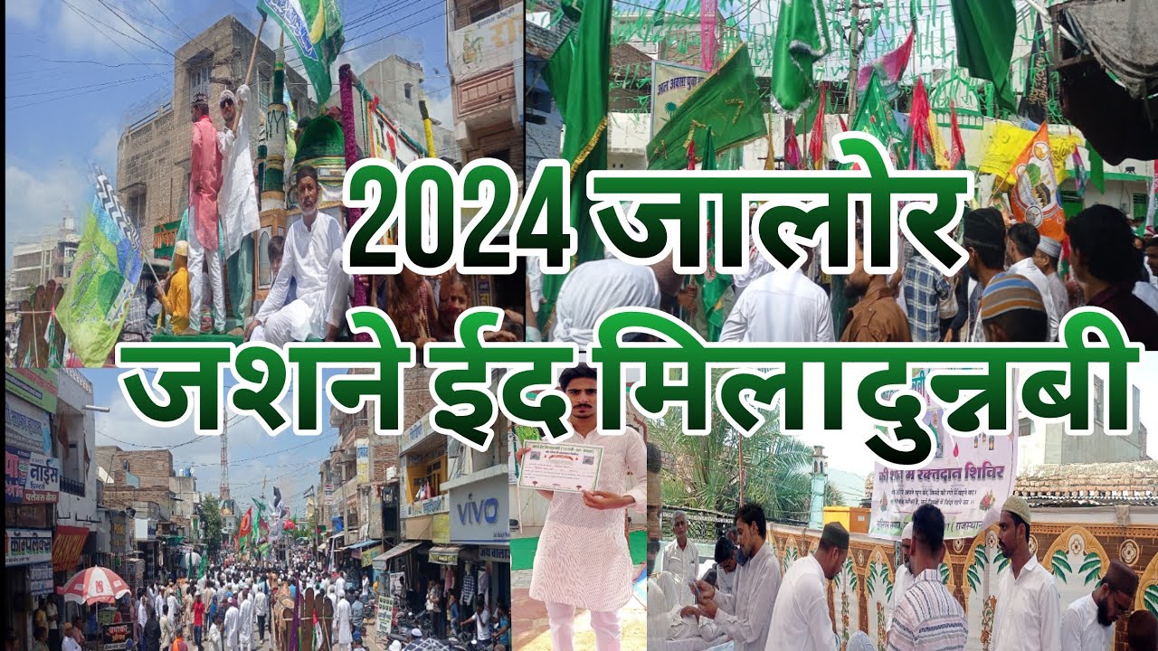 JASHANE EID MILADUNNABI JALORE 2024 | जशने  ईद मिलादुन्नबी जालोर 2024 |  ITH PLACE 🌹🤲