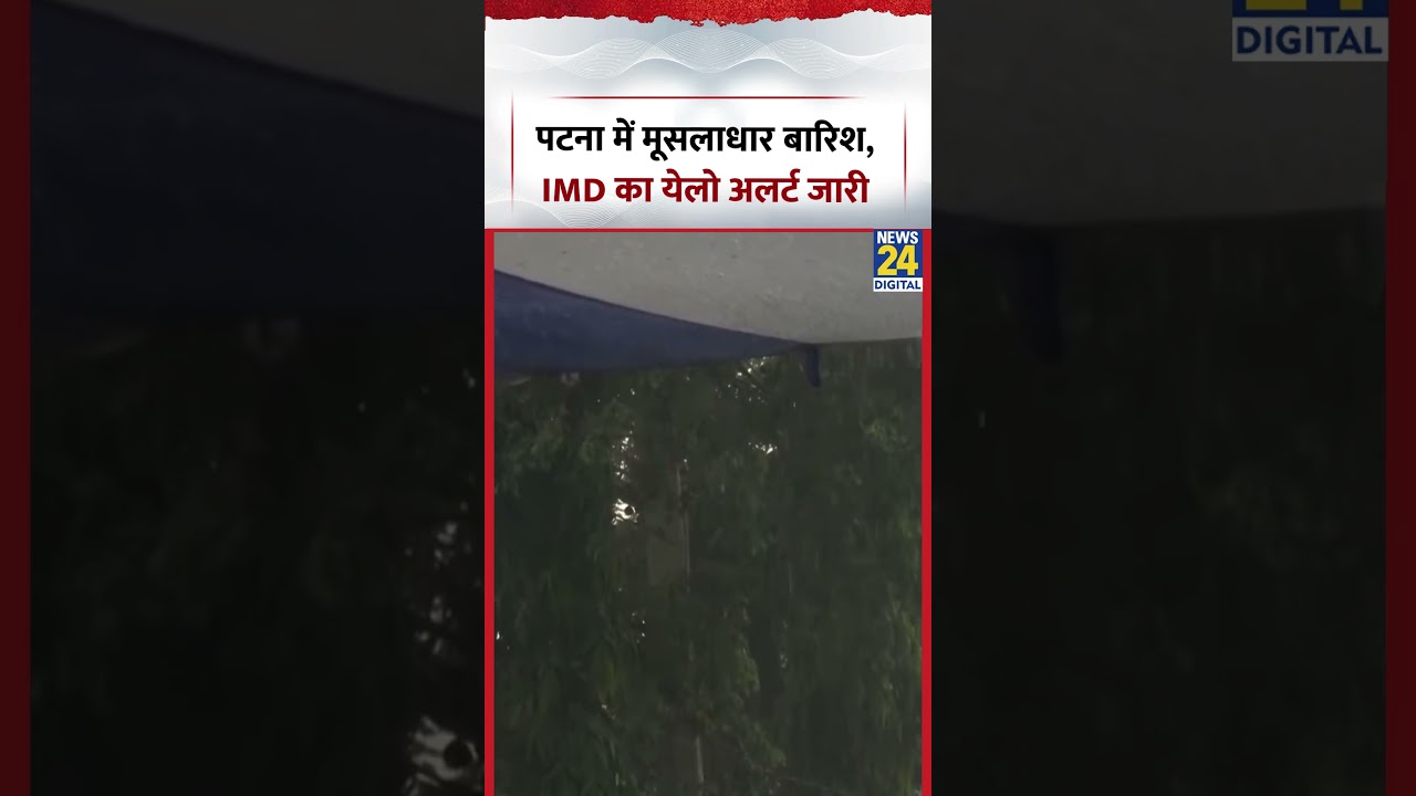Patna में मूसलाधार बारिश, IMD का Yellow Alert जारी | #patna #heavyrain #yellowalert #shorts