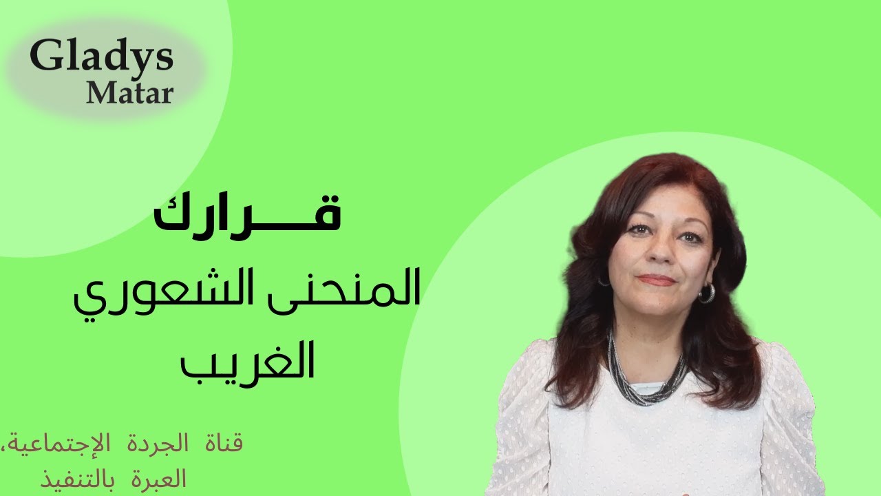 قرارك : المنحنى الشعوري الغريب