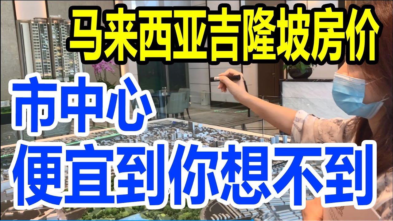 马来西亚吉隆坡 市中心黄金地段居然只要中国十八线城市的房价【上海人定居大马VLOG】