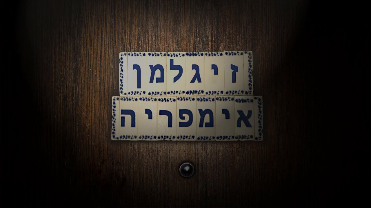 בערך - סדרת ההמשך של זגורי אימפריה - זיגלמן אימפריה!