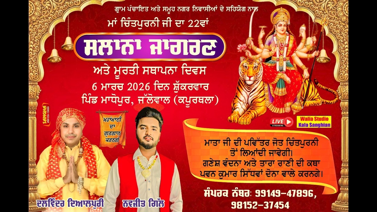 Live Salana Jagran Pind Madhopur Jallowal | ਸਲਾਨਾ ਜਾਗਰਣ ਪਿੰਡ ਮਾਧੋਪੁਰ ਜਲੋਵਾਲ | 06-03-2026