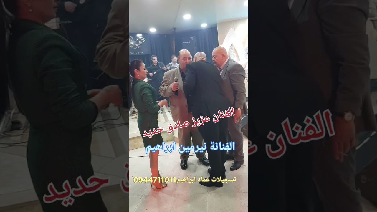 الفنان والنجم عزيز صادق حديد 🎤🎤🎤🎤🎤والفنانة نيرمين ابراهيم 🎤🎤🎤 محاورة عتابا