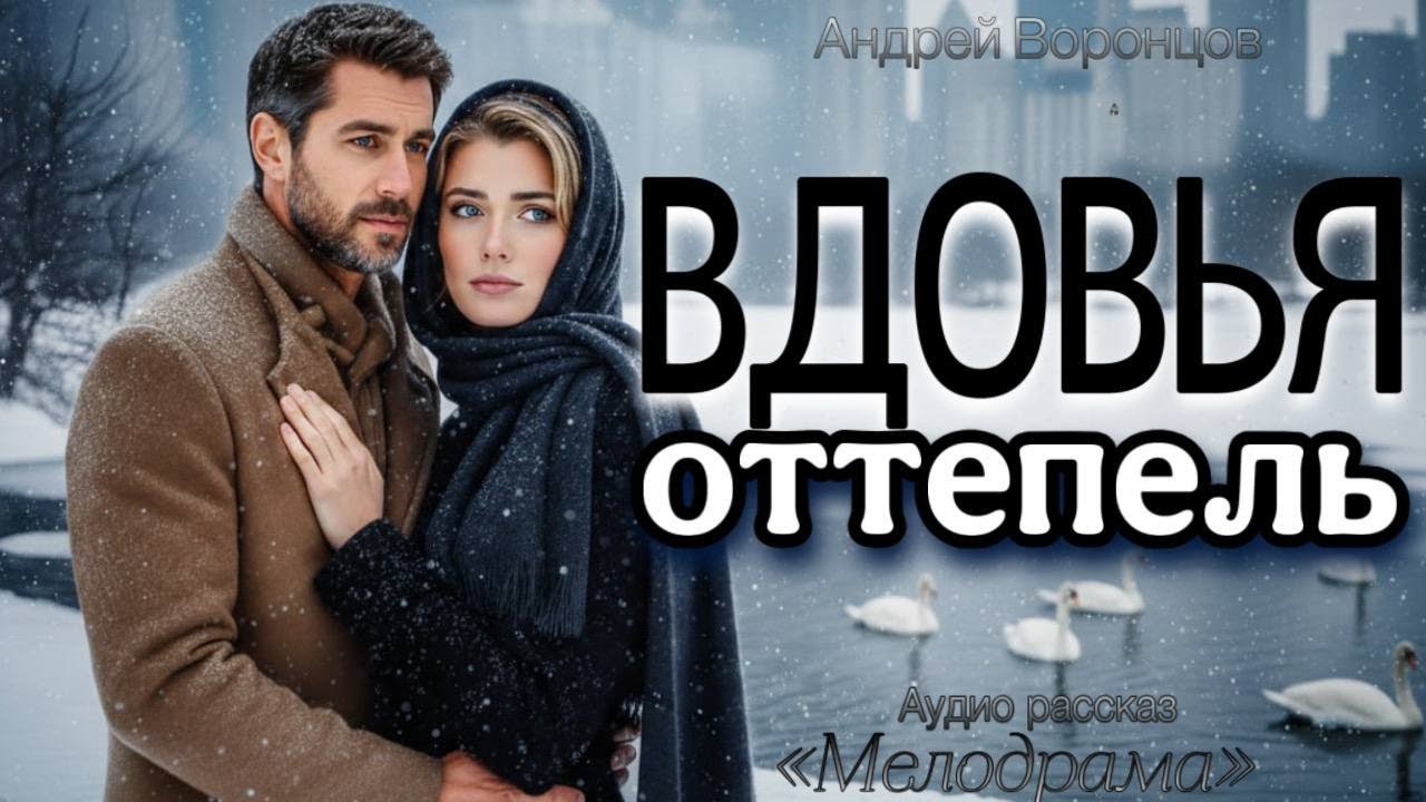 Вдовья оттепель. Аудио рассказ