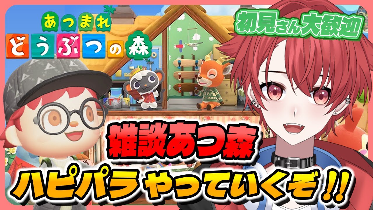 【#あつ森】久々にハピパラで別荘作り｜初見さん大歓迎◎ #あつまれどうぶつの森 #vtuber #雑談