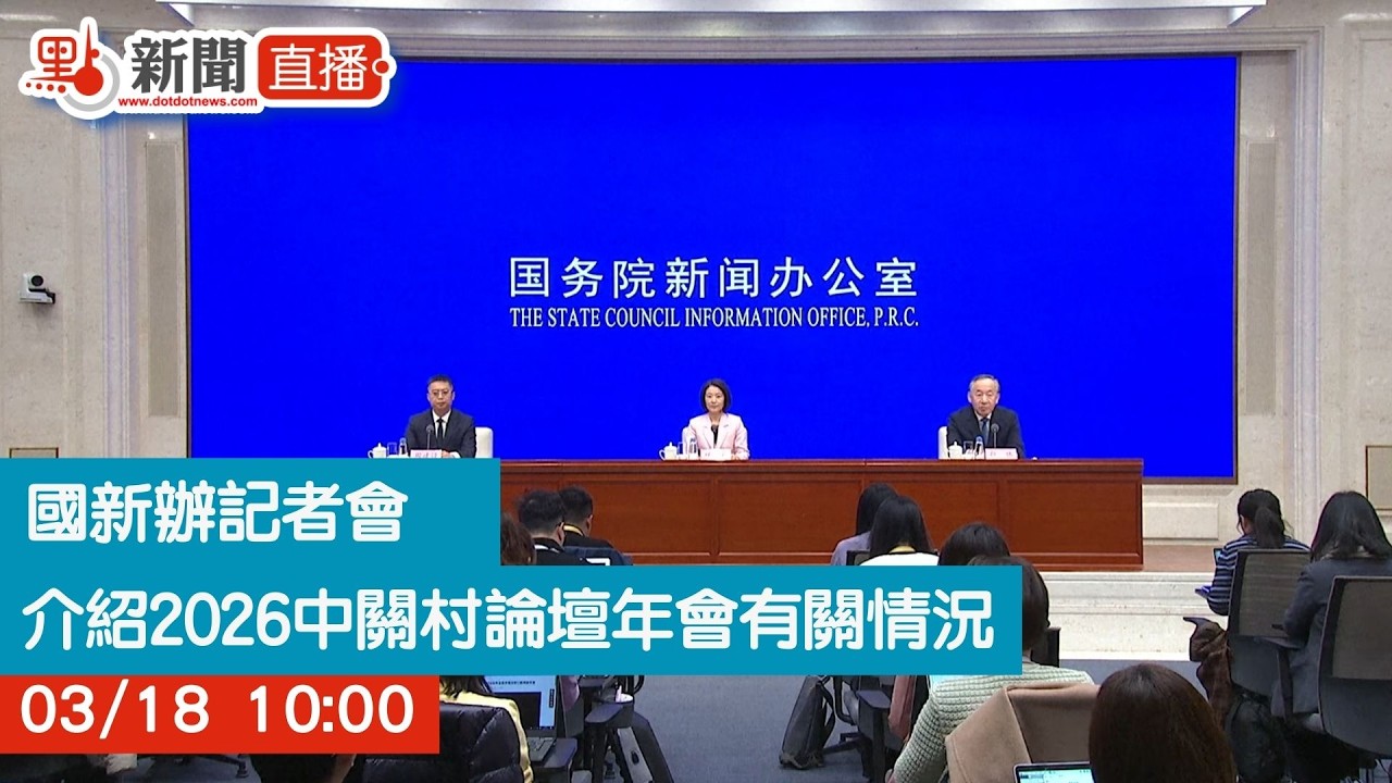點直播｜國新辦記者會　介紹2026中關村論壇年會有關情況｜3月18日