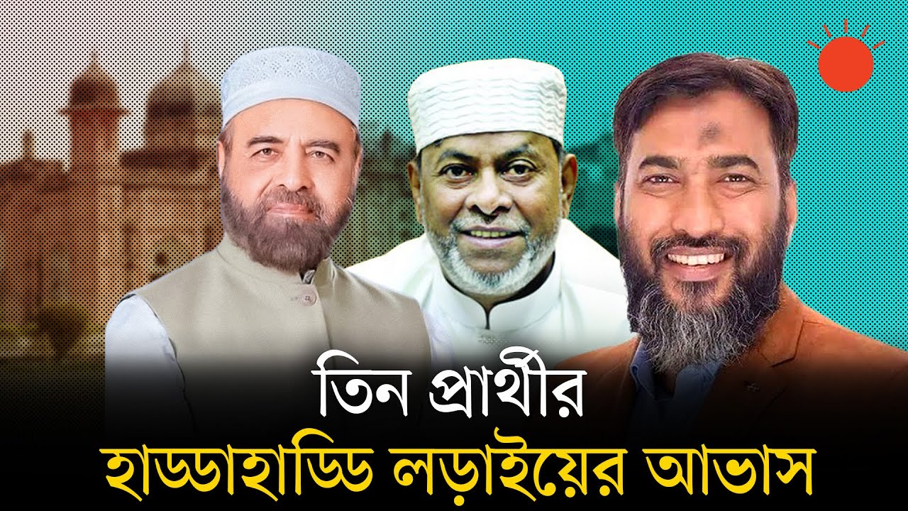 জমে উঠেছে ঢাকা–৭ আসনের তিন প্রার্থীর লড়াই | Voters Expectation | BD Election 2026 | Dhaka-7 Election