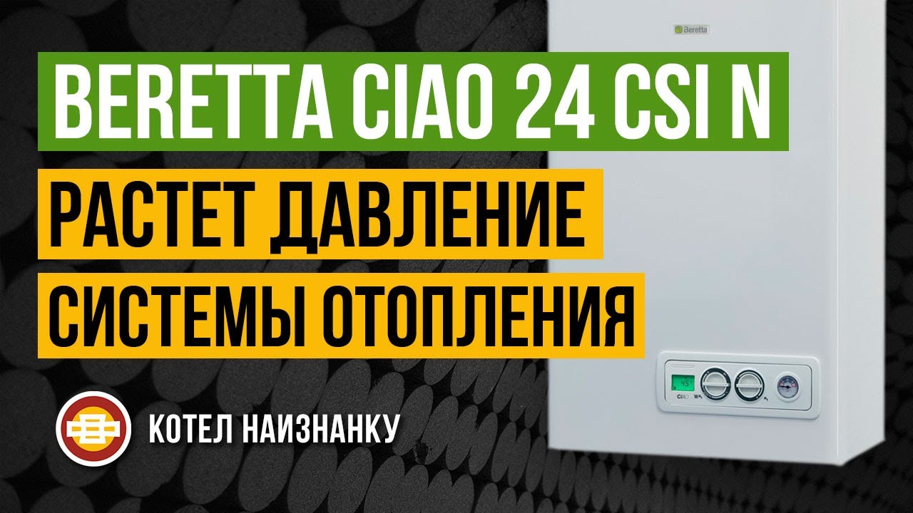 Beretta Ciao 24 CSI N растет давление СО