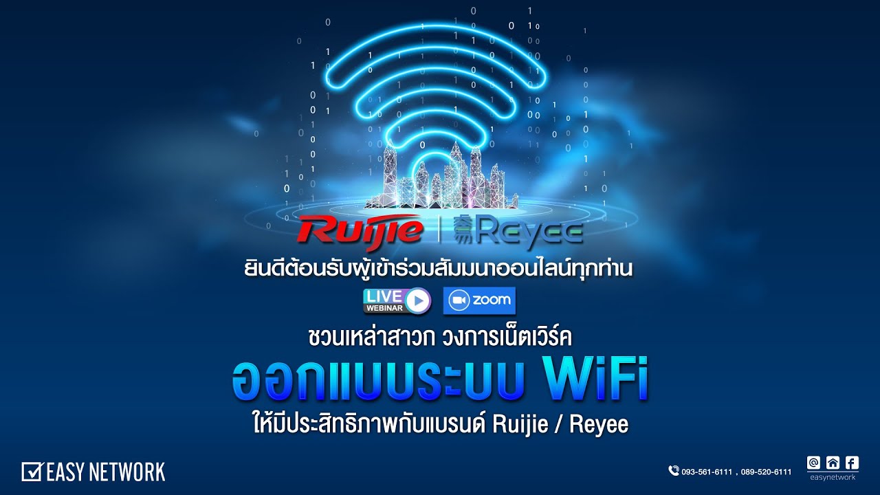 สัมมนาออนไลน์ ชวนเหล่าสาวก วงการเน็ตเวิร์คมาออกแบบระบบ WiFi ให้มีประสิทธิภาพกับแบรนด์ Ruijie  Reyee