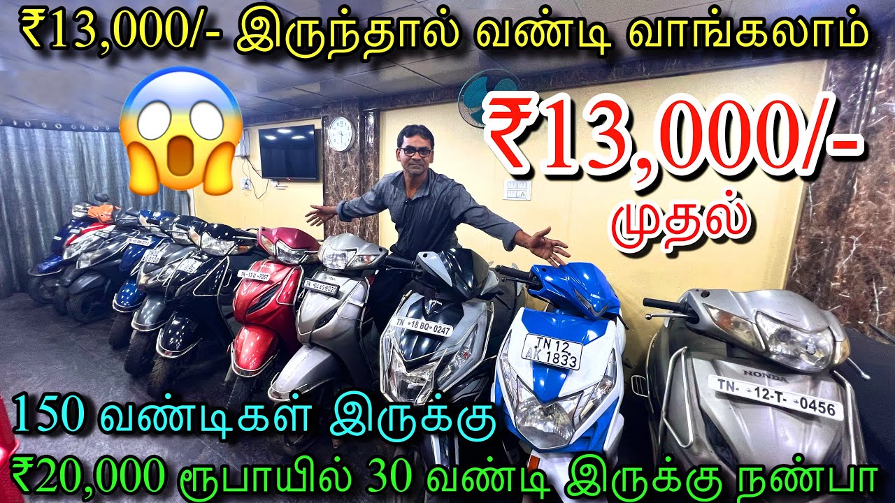 😱₹13,000/- முதல் தரமான வண்டி சென்னையில் குறைந்த விலையில் தரமான பைக்குகள் | low budget 2nd hand bikes