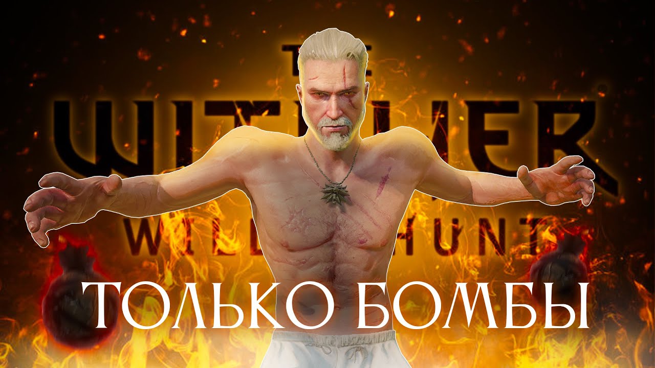 Ведьмак 3, но использую только бомбы!