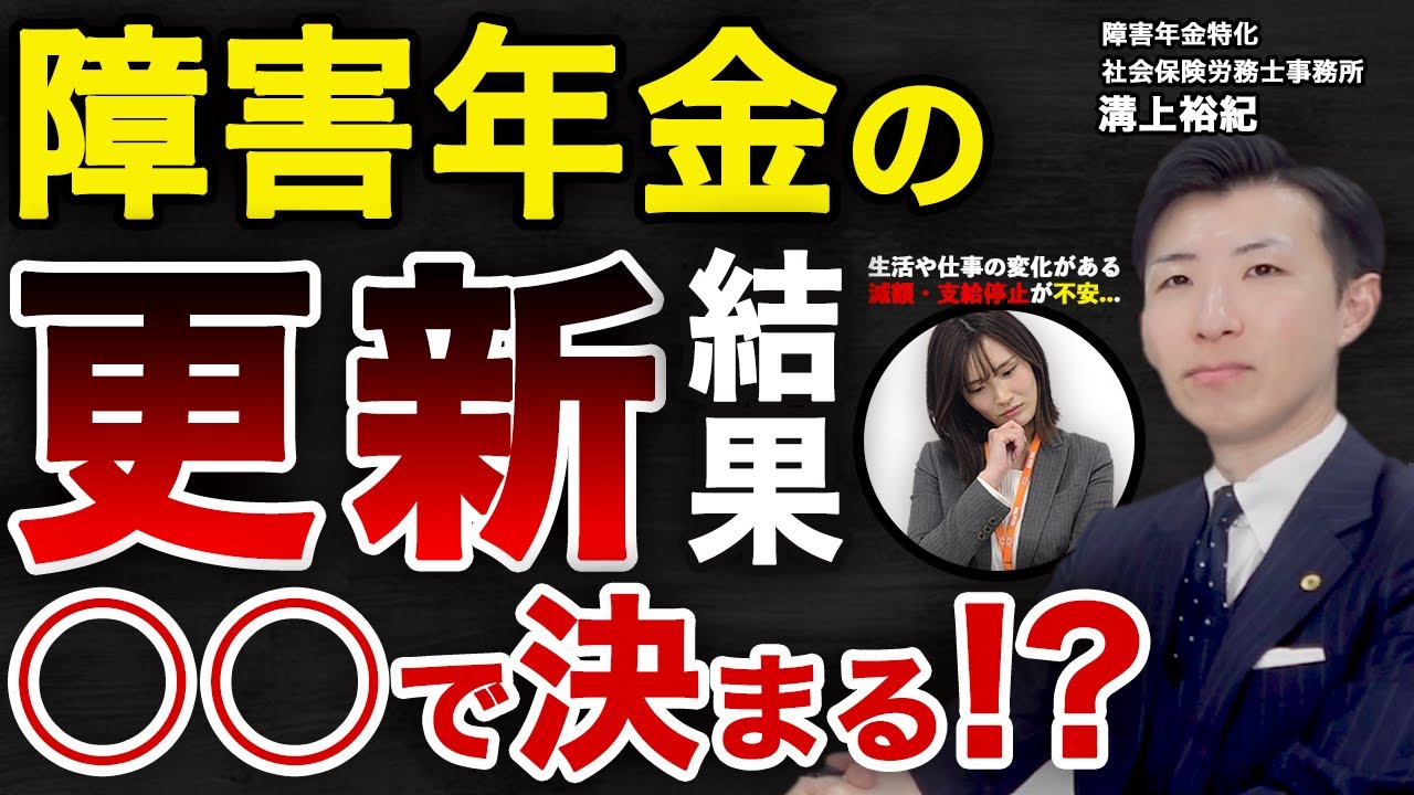 障害年金の更新は○○で決まる！支給停止になった場合の対処法も解説！　#障害年金更新 #障害年金申請 #障害年金精神