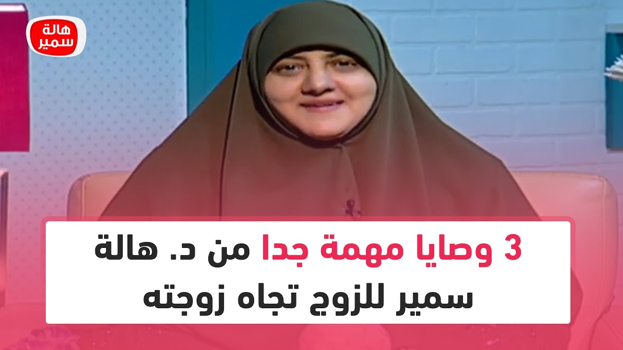 3 وصايا مهمة جدا من د. هالة سمير للزوج تجاه زوجته.. تعرف عليها علشان تعيش حياة سعيدة
