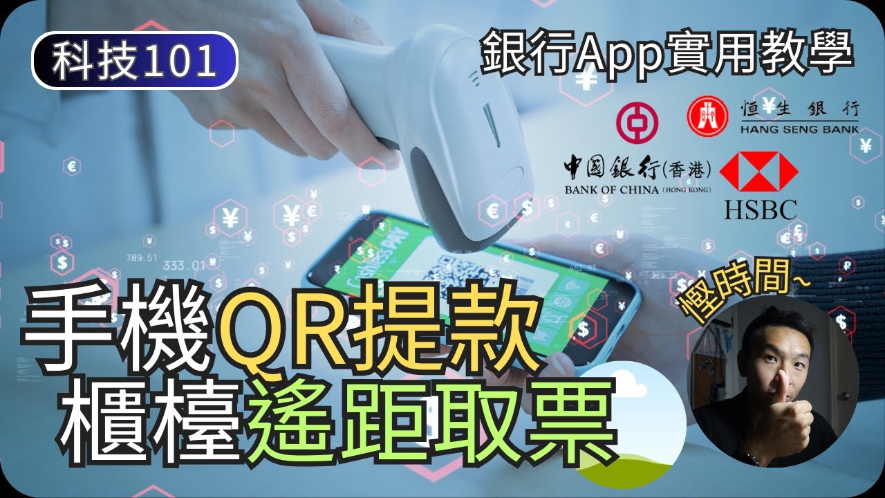 手機銀行取票與QR提款｜減少接觸與排隊時間｜電子生活教學EP2｜科技入門101