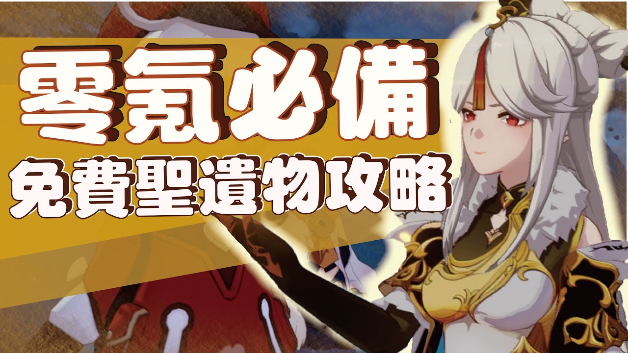 【原神】最全聖遺物肥料攻略（含新地圖稻妻）每日刷一波 平民攻略 零氪黨必備