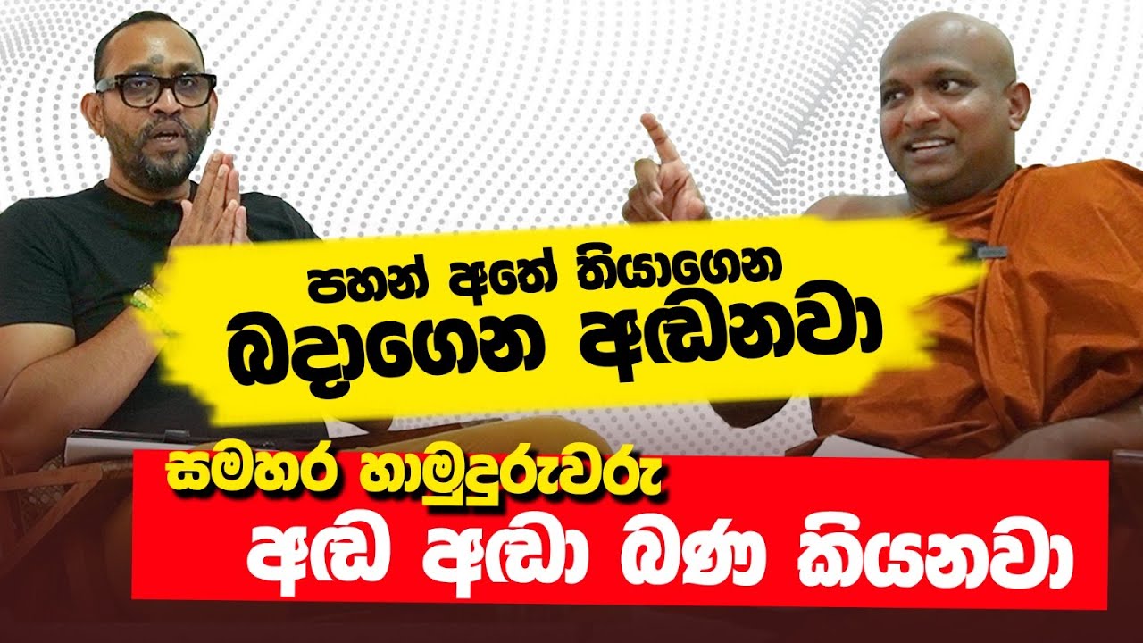 සමහර හාමුරුවරු අඬ අඬ බණ කියනවා - කැකිරාවේ සුදස්සන හිමි | POWER HOUR | Kekirawe Sudassana Himi