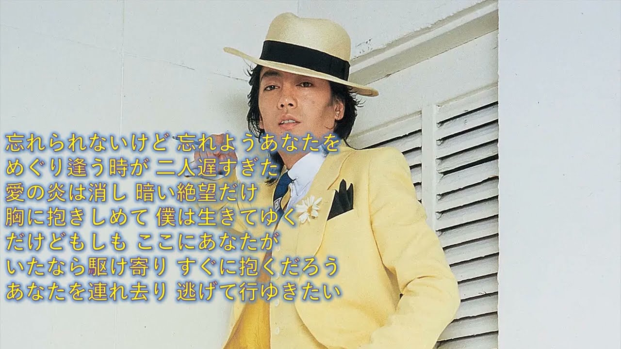 ①沢田研二　許されない愛　歌詞付き