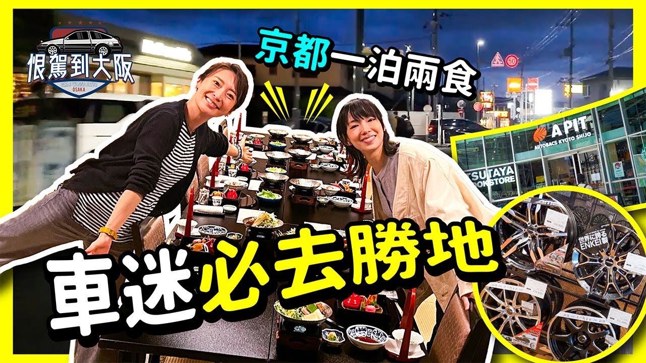 《恨駕到大阪》京都一泊兩食！車迷必去勝地～ EP.4 ｜李靖筠 周家怡 Osaka Trip