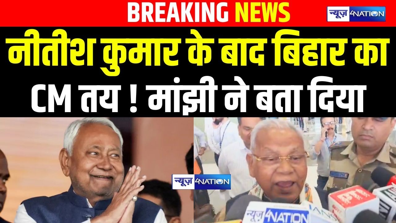 Nitish Kumar  का  बाद बिहार के मुख्यमंत्री तय ! Jitan Ram Manjhi ने बता दिया| Bihar News |