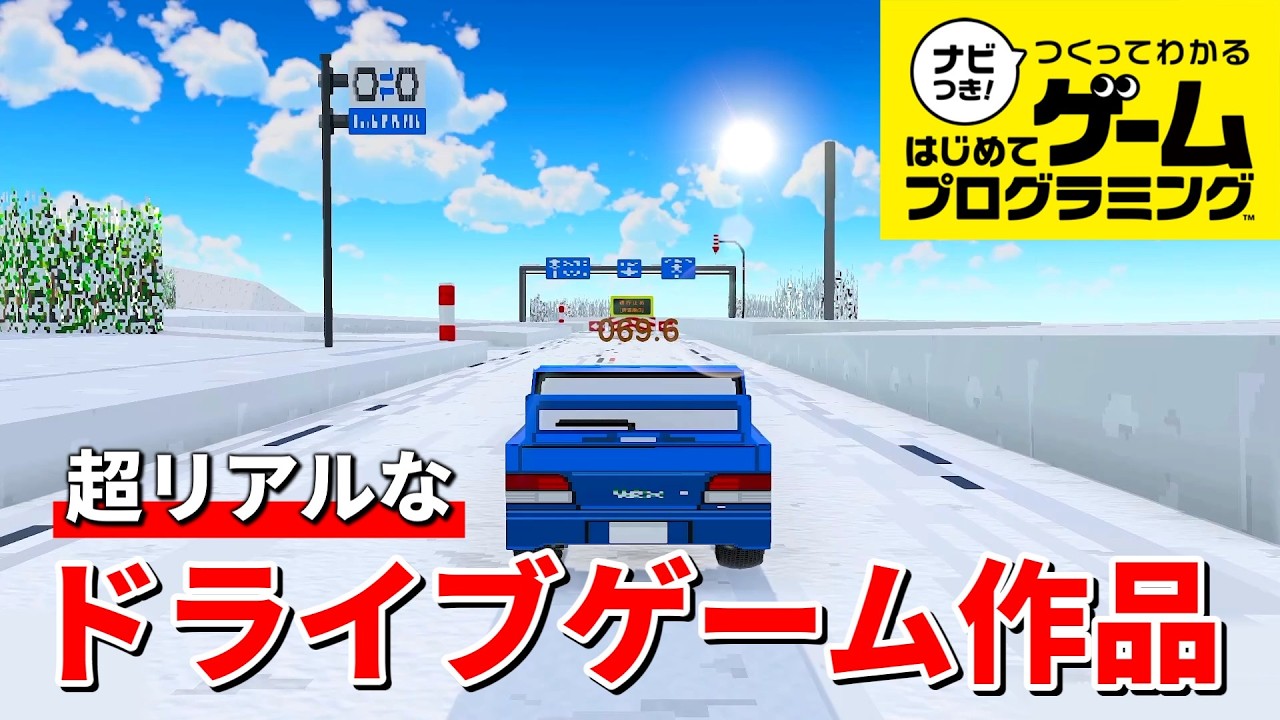 【はじプロ】超リアルなドライブゲーム作品を遊びつくす #26【ナビつき！ つくってわかる はじめてゲームプログラミング】